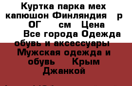 Куртка парка мех капюшон Финляндия - р. 56-58 ОГ 134 см › Цена ­ 1 600 - Все города Одежда, обувь и аксессуары » Мужская одежда и обувь   . Крым,Джанкой